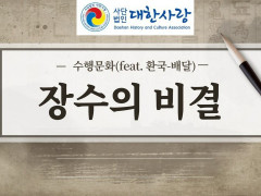 [컨텐츠 우수작] 장수의 비결, 수행문화(feat. 환국과 배달)